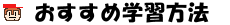 �悱����񂨂����ߊw�K���@