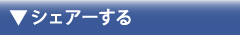 シェアーする