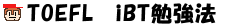 TOEFL iBT�׋��@