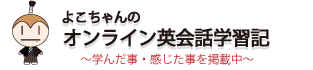 オンライン英会話学習記